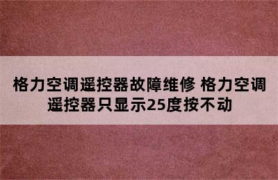 格力空调遥控器故障维修 格力空调遥控器只显示25度按不动